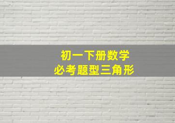 初一下册数学必考题型三角形