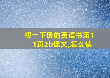 初一下册的英语书第11页2b课文,怎么读