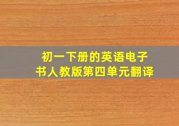 初一下册的英语电子书人教版第四单元翻译