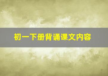 初一下册背诵课文内容