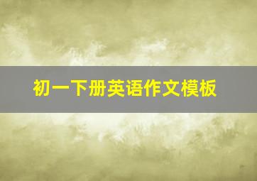 初一下册英语作文模板