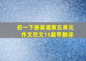 初一下册英语第五单元作文范文15篇带翻译