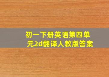 初一下册英语第四单元2d翻译人教版答案