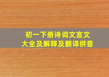 初一下册诗词文言文大全及解释及翻译拼音