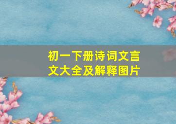 初一下册诗词文言文大全及解释图片