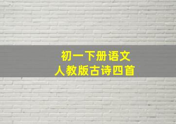 初一下册语文人教版古诗四首