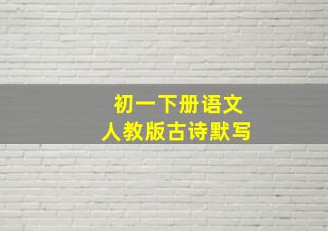 初一下册语文人教版古诗默写