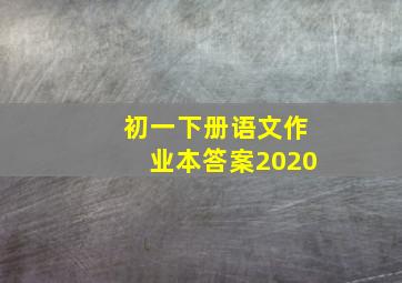 初一下册语文作业本答案2020