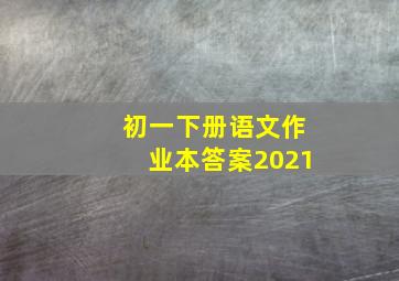 初一下册语文作业本答案2021