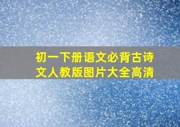 初一下册语文必背古诗文人教版图片大全高清