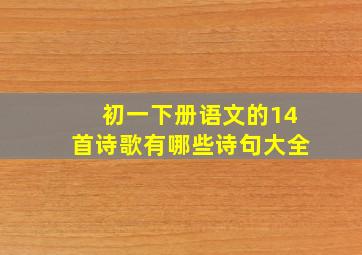 初一下册语文的14首诗歌有哪些诗句大全