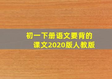 初一下册语文要背的课文2020版人教版