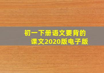 初一下册语文要背的课文2020版电子版