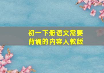 初一下册语文需要背诵的内容人教版