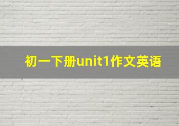 初一下册unit1作文英语