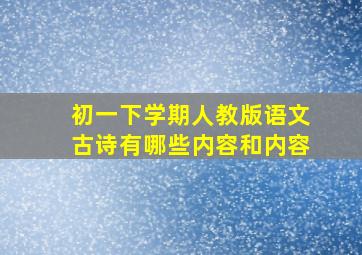 初一下学期人教版语文古诗有哪些内容和内容