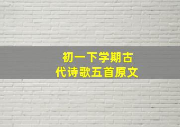 初一下学期古代诗歌五首原文