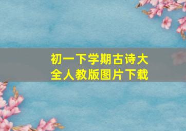 初一下学期古诗大全人教版图片下载