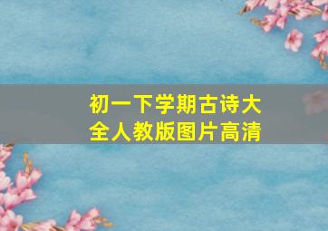 初一下学期古诗大全人教版图片高清