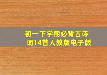 初一下学期必背古诗词14首人教版电子版