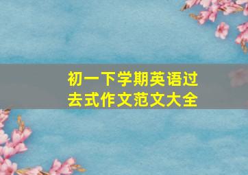 初一下学期英语过去式作文范文大全