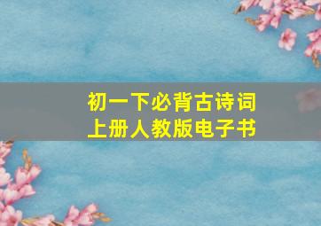 初一下必背古诗词上册人教版电子书