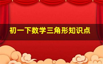 初一下数学三角形知识点