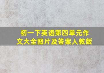 初一下英语第四单元作文大全图片及答案人教版