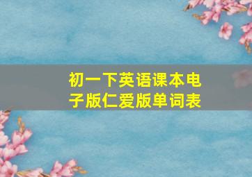 初一下英语课本电子版仁爱版单词表