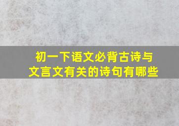 初一下语文必背古诗与文言文有关的诗句有哪些