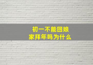 初一不能回娘家拜年吗为什么