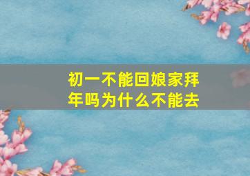 初一不能回娘家拜年吗为什么不能去