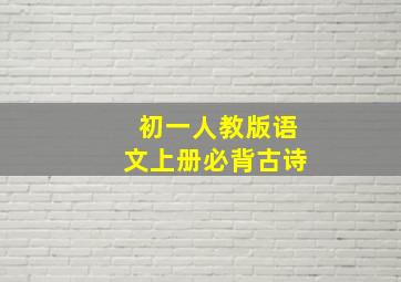 初一人教版语文上册必背古诗