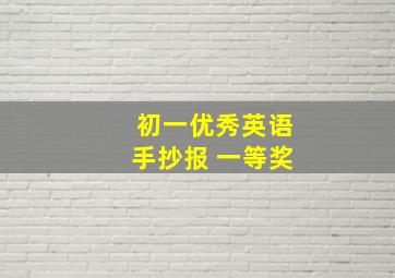 初一优秀英语手抄报 一等奖