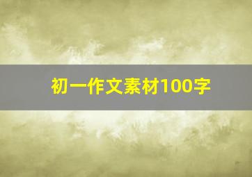 初一作文素材100字