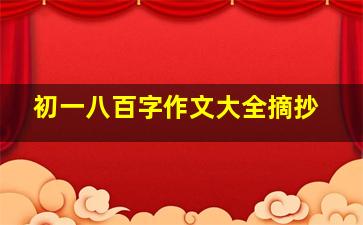 初一八百字作文大全摘抄