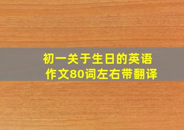 初一关于生日的英语作文80词左右带翻译