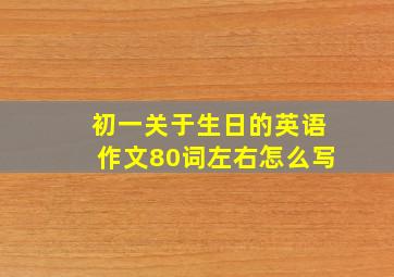 初一关于生日的英语作文80词左右怎么写