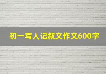 初一写人记叙文作文600字