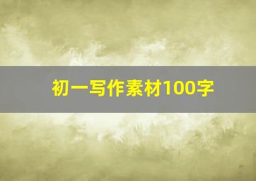 初一写作素材100字