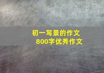 初一写景的作文800字优秀作文