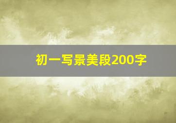 初一写景美段200字