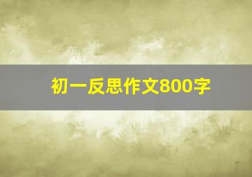 初一反思作文800字