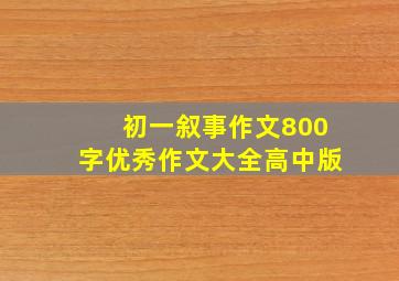 初一叙事作文800字优秀作文大全高中版