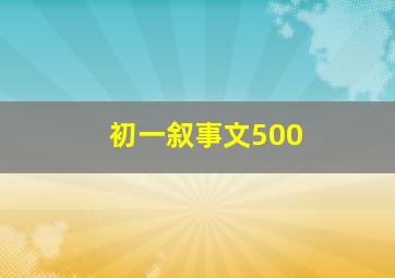 初一叙事文500