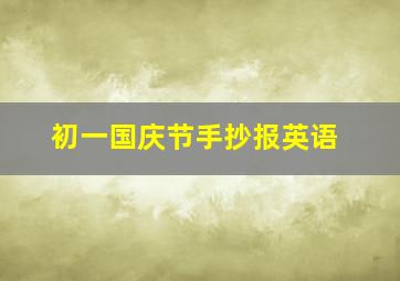 初一国庆节手抄报英语