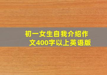 初一女生自我介绍作文400字以上英语版