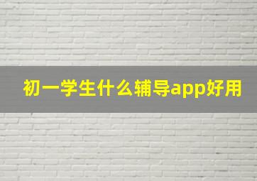 初一学生什么辅导app好用