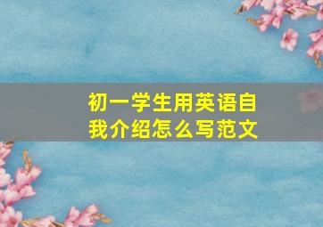 初一学生用英语自我介绍怎么写范文