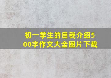 初一学生的自我介绍500字作文大全图片下载